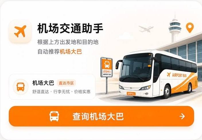 韩国机场巴士旅行工具