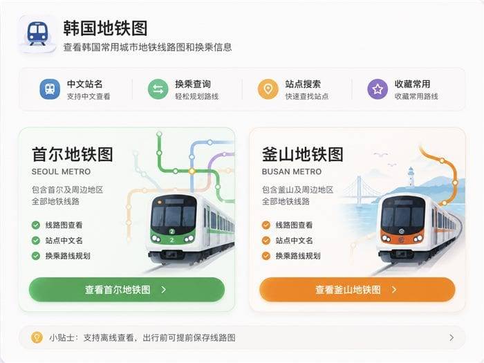 韩国地铁线路图工具